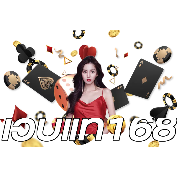 เว็บแท้168