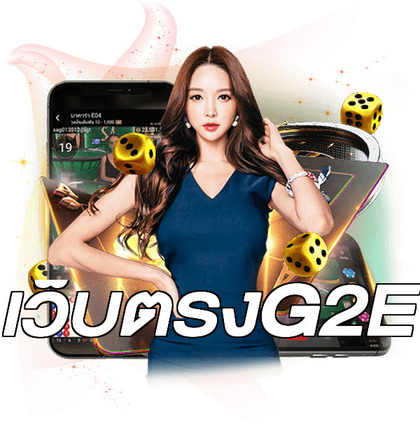 เว็บตรงG2E
