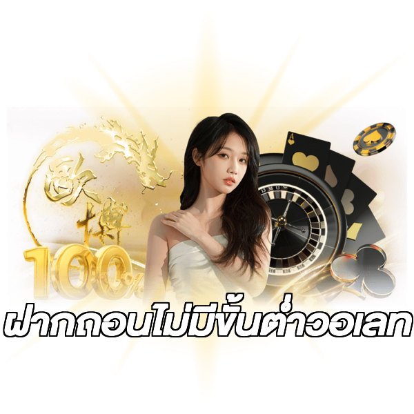 ฝากถอนไม่มีขั้นต่ําวอเลท