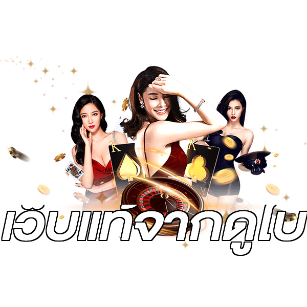 เว็บแท้จากดูไบ