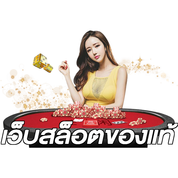 เว็บสล็อตของแท้