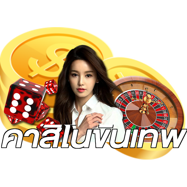 คาสิโนขั้นเทพ