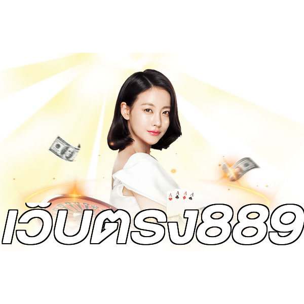 เว็บตรง889