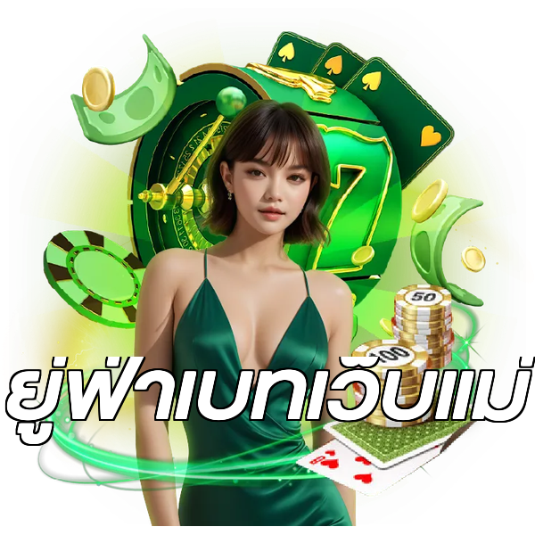 ยู่ฟ่าเบทเว็บแม่