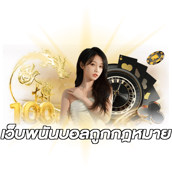 เว็บพนันบอลถูกกฎหมาย