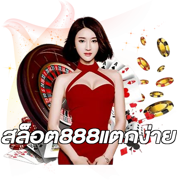 สล็อต888แตกง่าย