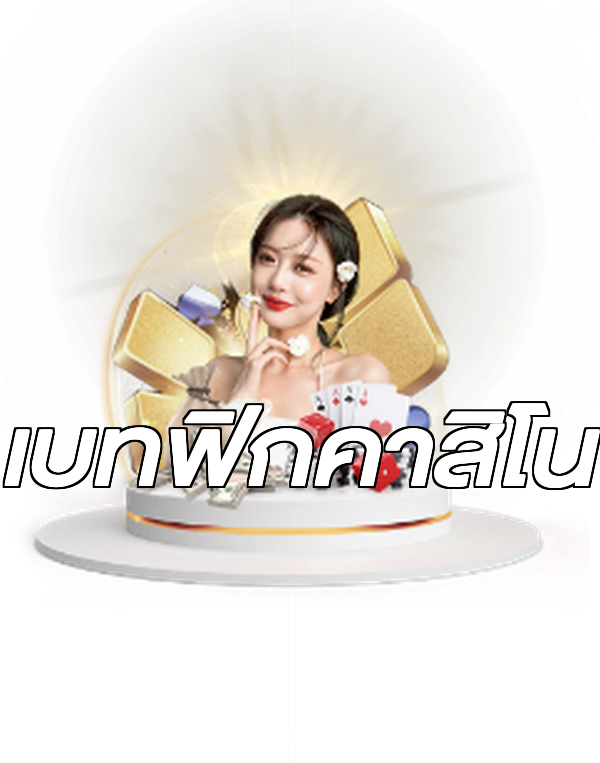 เบทฟิกคาสิโน