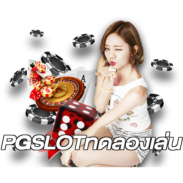 PGSLOTทดลองเล่น