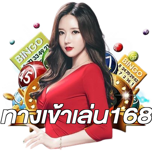 ทางเข้าเล่น168