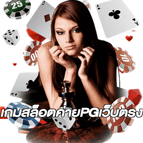 เกมสล็อตค่ายPGเว็บตรง