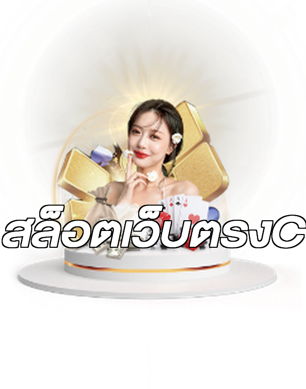 สล็อตเว็บตรงC