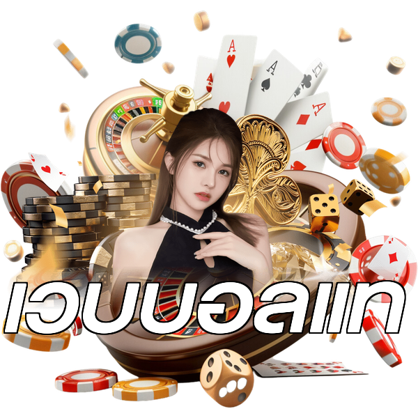 เว็บบอลแท้