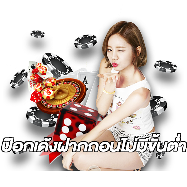 ป๊อกเด้งฝากถอนไม่มีขั้นต่ํา