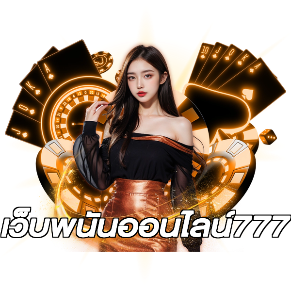 เว็บพนันออนไลน์777