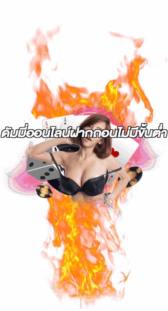 ดัมมี่ออนไลน์ฝากถอนไม่มีขั้นต่ํา