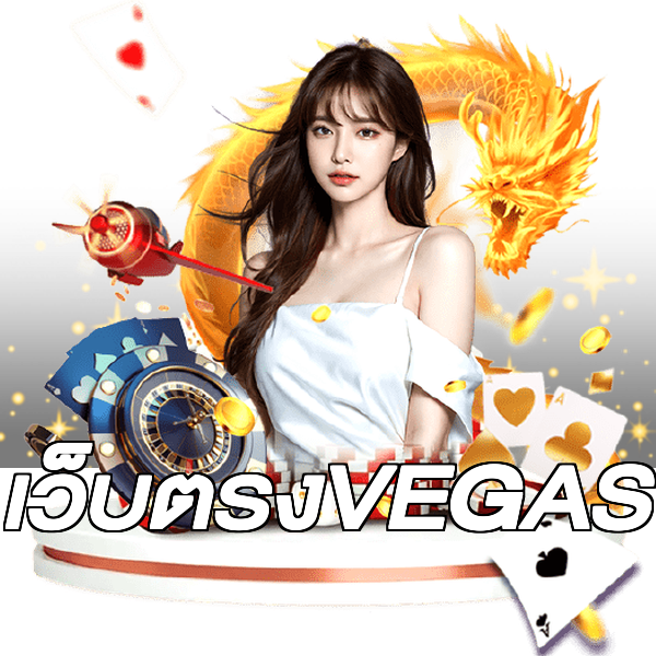 เว็บตรงVEGAS