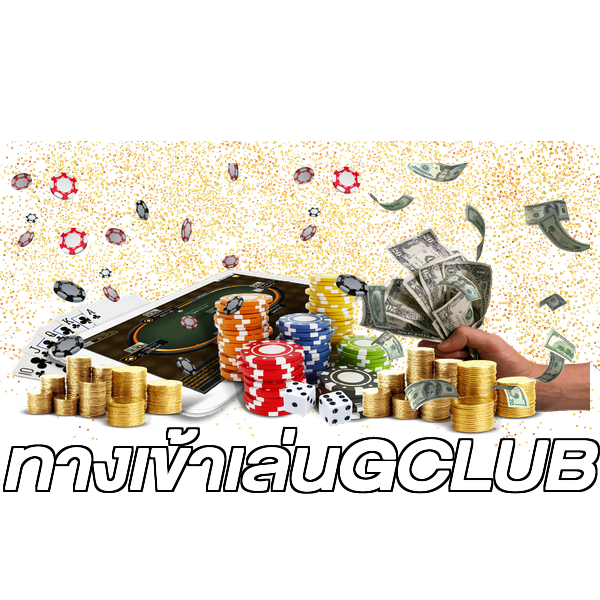 ทางเข้าเล่นGCLUB