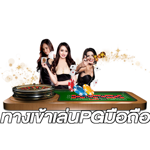 ทางเข้าเล่นPGมือถือ