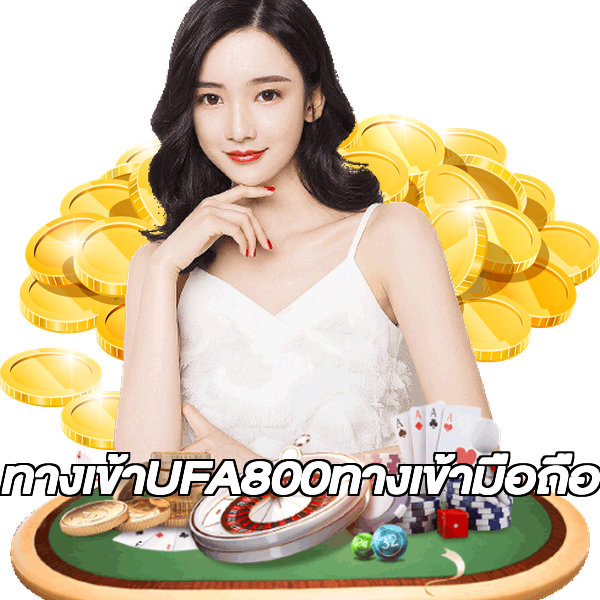 ทางเข้าUFA800ทางเข้ามือถือ