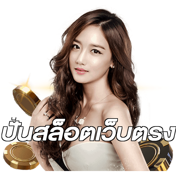 ปั่นสล็อตเว็บตรง