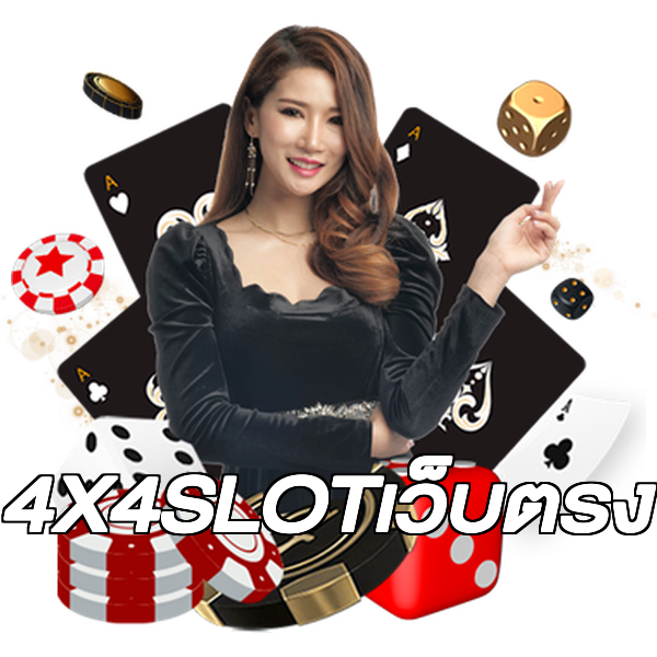 4X4SLOTเว็บตรง