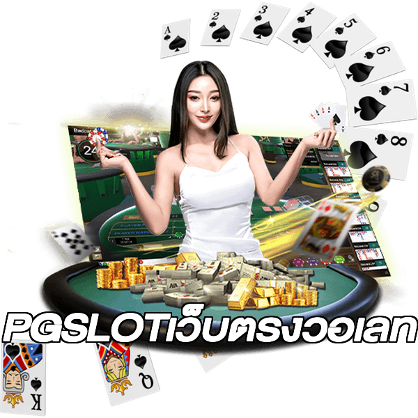 PGSLOTเว็บตรงวอเลท