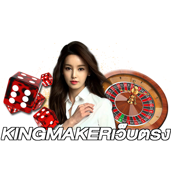 KINGMAKERเว็บตรง