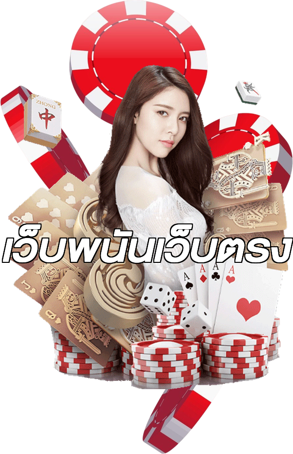 เว็บพนันเว็บตรง