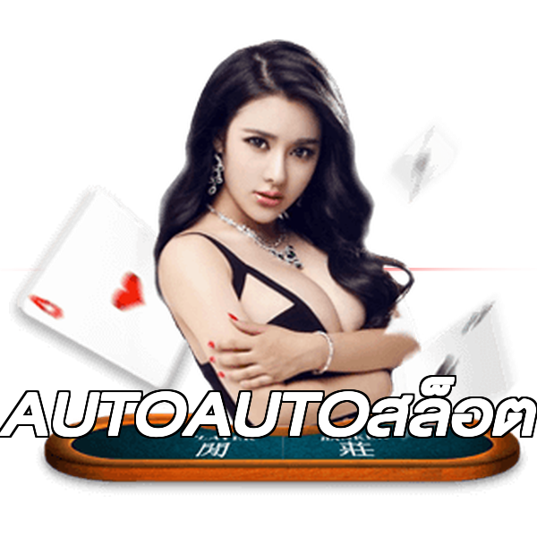 AUTOAUTOสล็อต