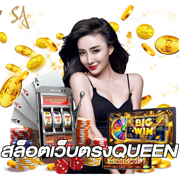 สล็อตเว็บตรงQUEEN