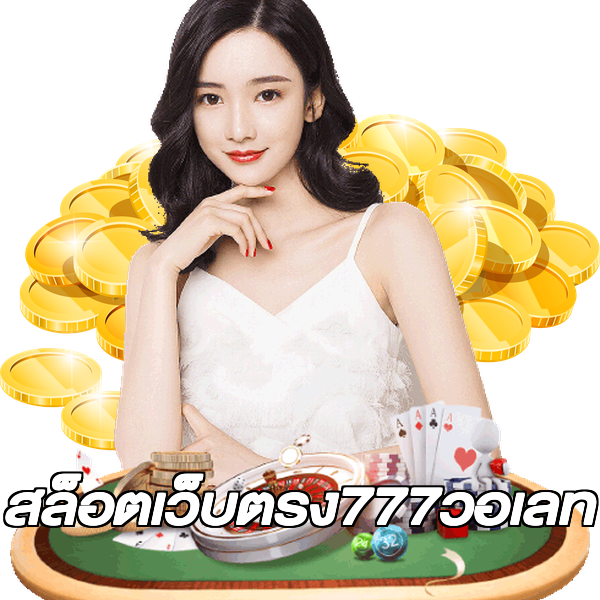 สล็อตเว็บตรง777วอเลท