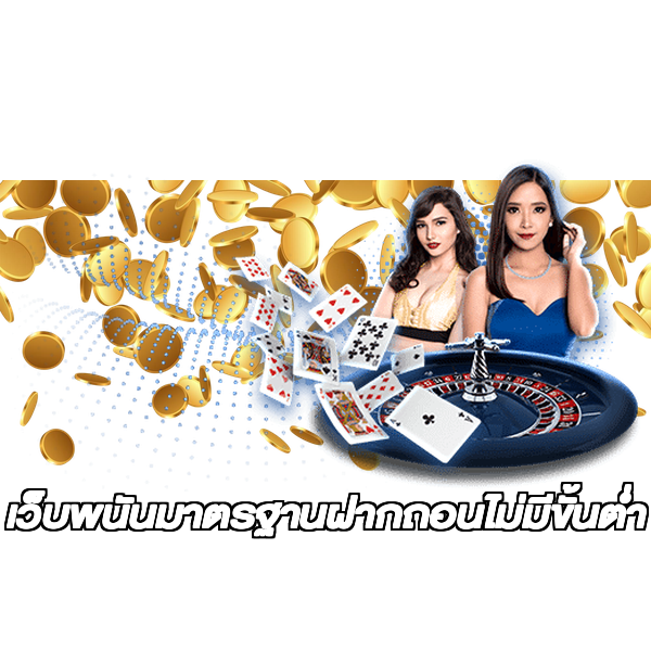 เว็บพนันมาตรฐานฝากถอนไม่มีขั้นต่ํา