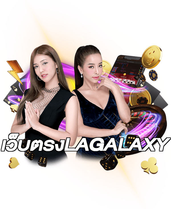 เว็บตรงLAGALAXY
