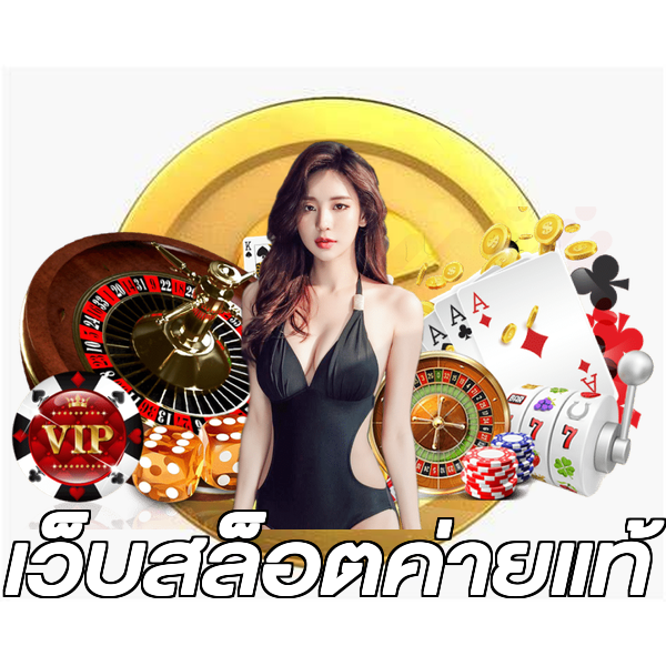 เว็บสล็อตค่ายแท้