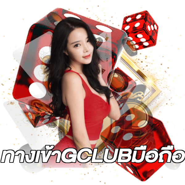 ทางเข้าGCLUBมือถือ