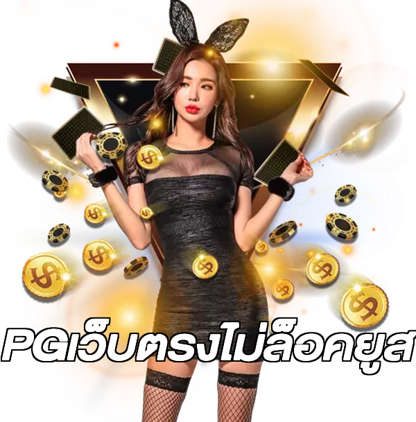 PGเว็บตรงไม่ล็อคยูส