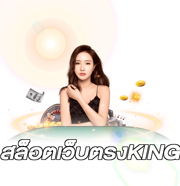 สล็อตเว็บตรงKING