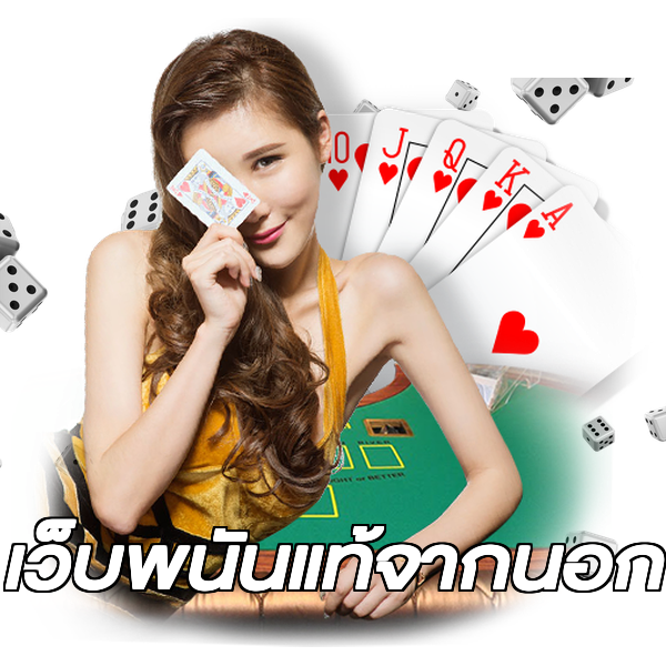 เว็บพนันแท้จากนอก