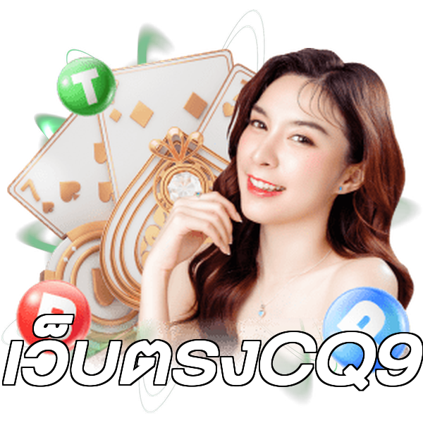 เว็บตรงCQ9