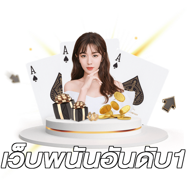 เว็บพนันอันดับ1